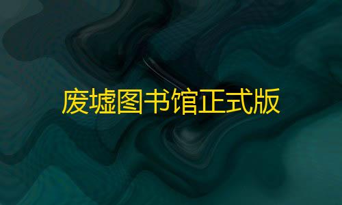 火影科技开挂器(免费)废墟图书馆正式版